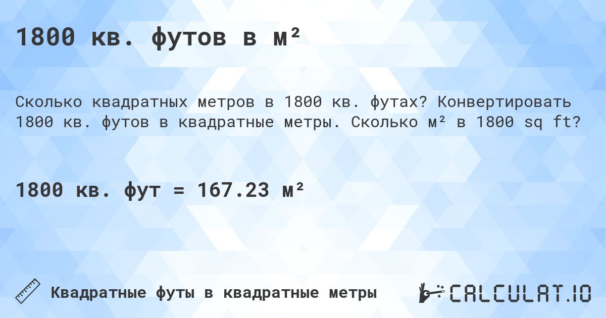 1800 кв. футов в м². Конвертировать 1800 кв. футов в квадратные метры. Сколько м² в 1800 sq ft?