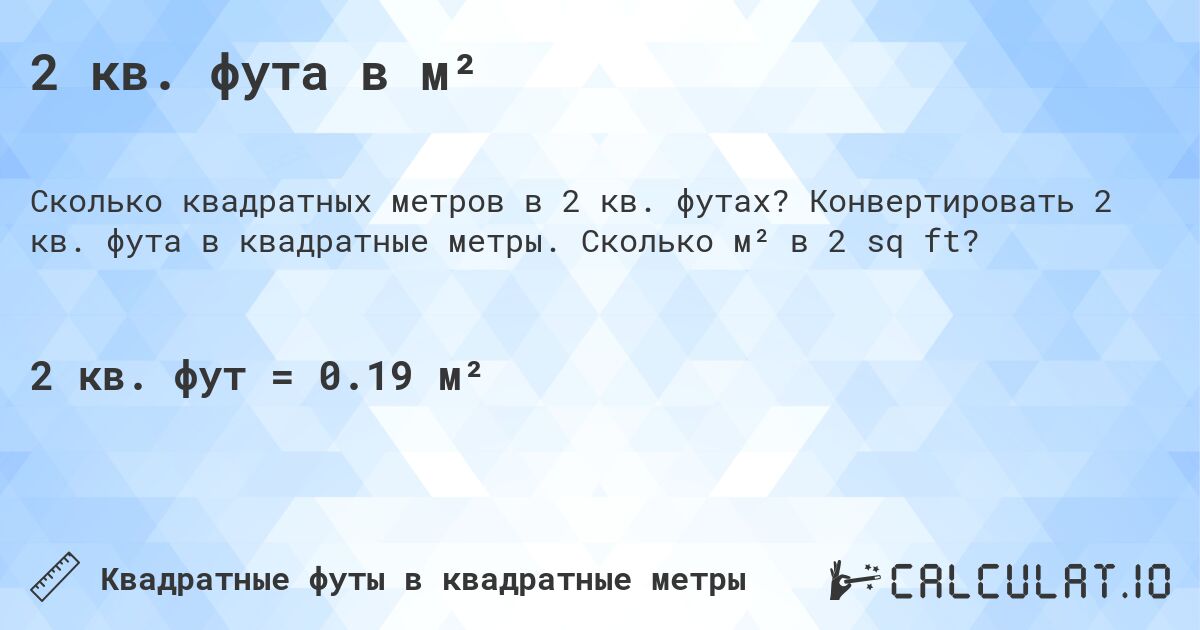 2 кв. фута в м². Конвертировать 2 кв. фута в квадратные метры. Сколько м² в 2 sq ft?
