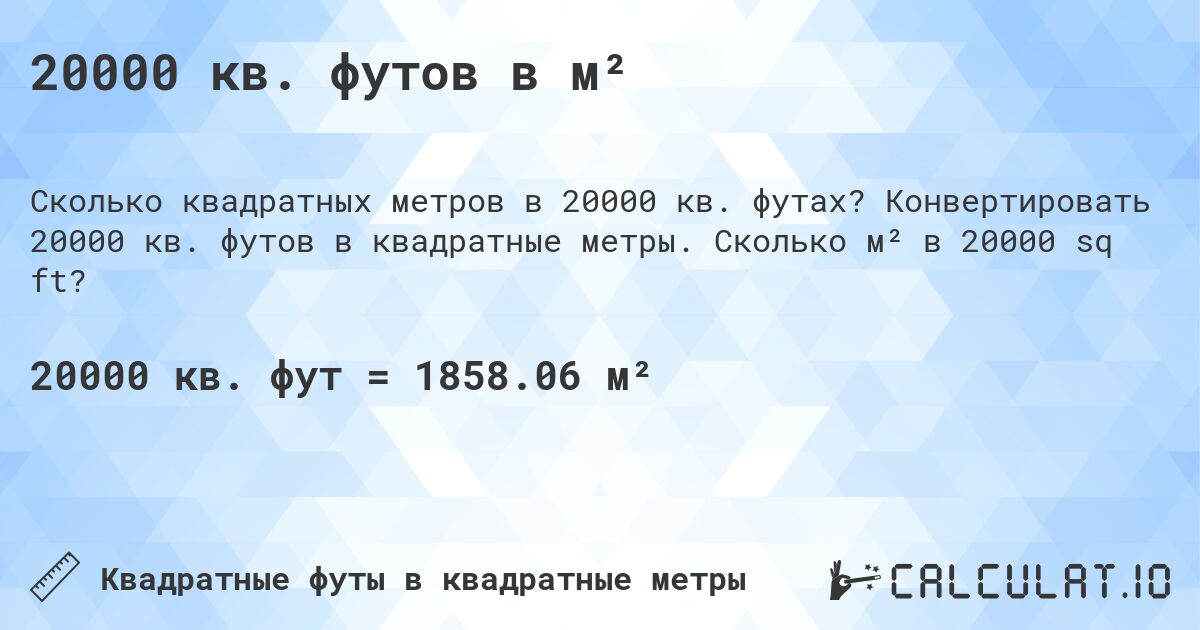 20000 кв. футов в м². Конвертировать 20000 кв. футов в квадратные метры. Сколько м² в 20000 sq ft?