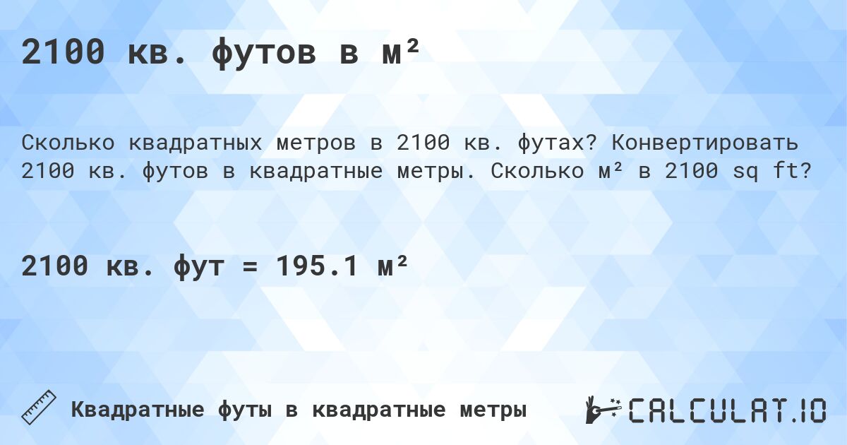 2100 кв. футов в м². Конвертировать 2100 кв. футов в квадратные метры. Сколько м² в 2100 sq ft?