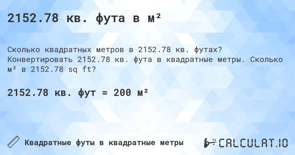 2152.78 кв. фута в м². Конвертировать 2152.78 кв. фута в квадратные метры. Сколько м² в 2152.78 sq ft?