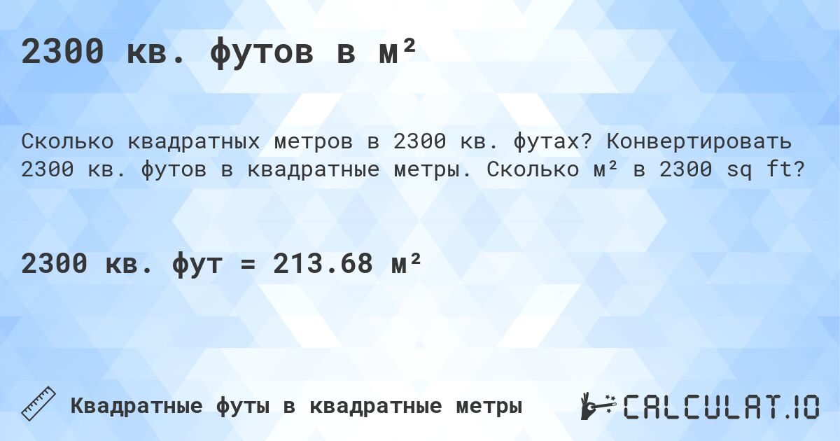 2300 кв. футов в м². Конвертировать 2300 кв. футов в квадратные метры. Сколько м² в 2300 sq ft?
