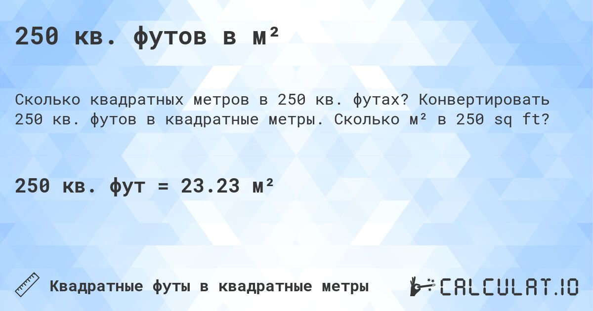 250 кв. футов в м². Конвертировать 250 кв. футов в квадратные метры. Сколько м² в 250 sq ft?