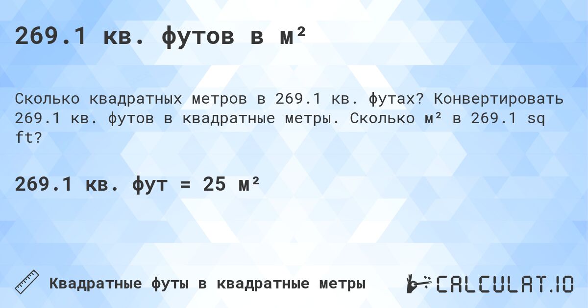 269.1 кв. футов в м². Конвертировать 269.1 кв. футов в квадратные метры. Сколько м² в 269.1 sq ft?
