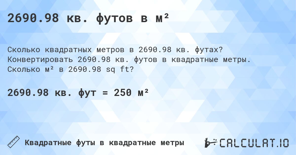 2690.98 кв. футов в м². Конвертировать 2690.98 кв. футов в квадратные метры. Сколько м² в 2690.98 sq ft?