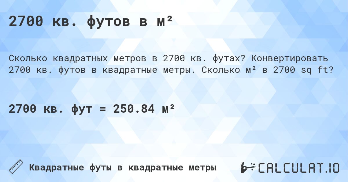 2700 кв. футов в м². Конвертировать 2700 кв. футов в квадратные метры. Сколько м² в 2700 sq ft?