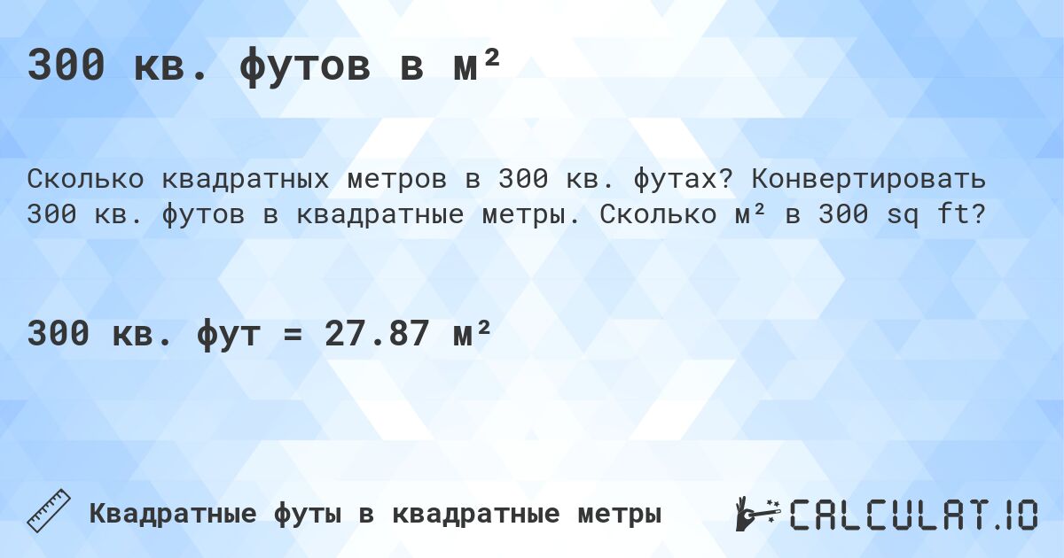 300 кв. футов в м². Конвертировать 300 кв. футов в квадратные метры. Сколько м² в 300 sq ft?