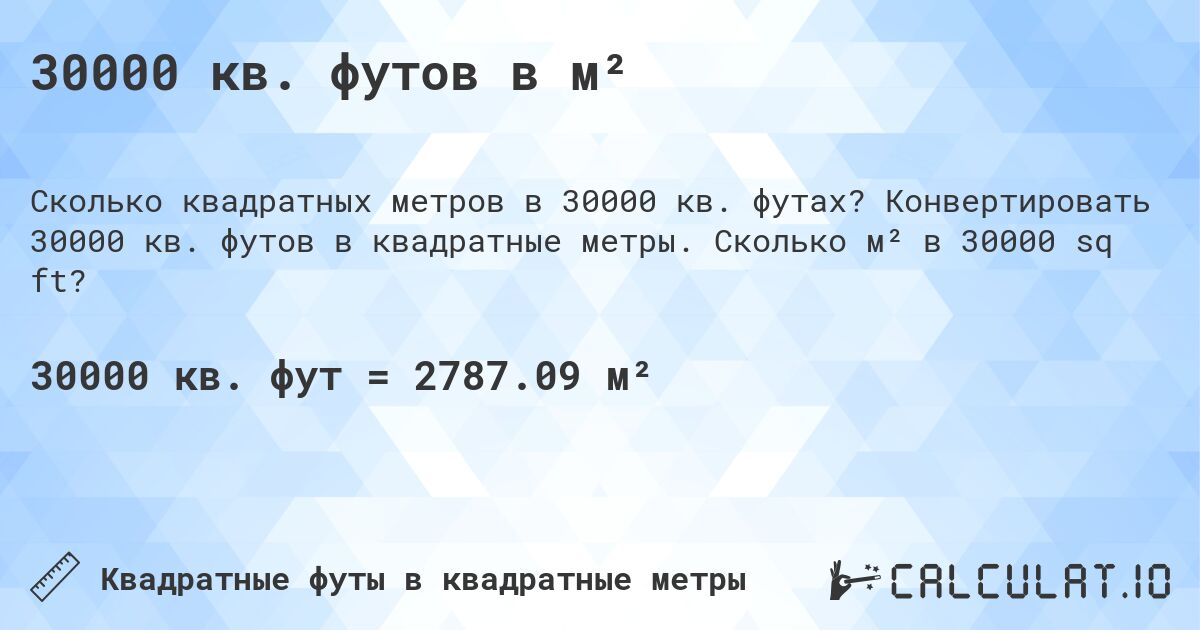 30000 кв. футов в м². Конвертировать 30000 кв. футов в квадратные метры. Сколько м² в 30000 sq ft?