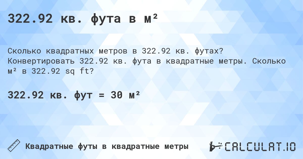 322.92 кв. фута в м². Конвертировать 322.92 кв. фута в квадратные метры. Сколько м² в 322.92 sq ft?