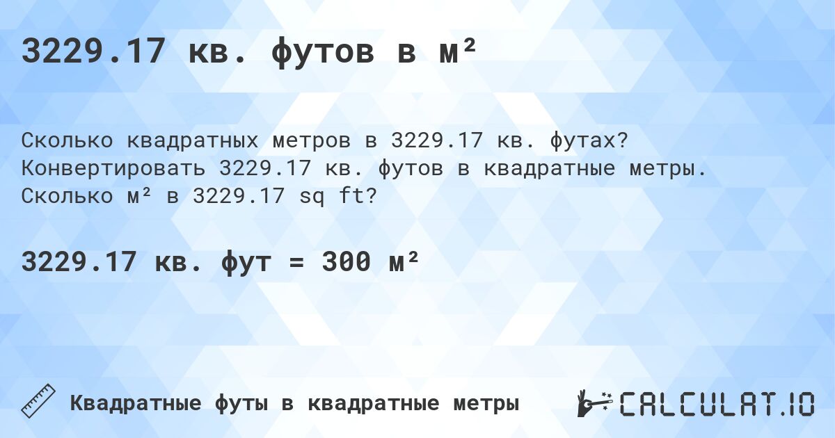 3229.17 кв. футов в м². Конвертировать 3229.17 кв. футов в квадратные метры. Сколько м² в 3229.17 sq ft?
