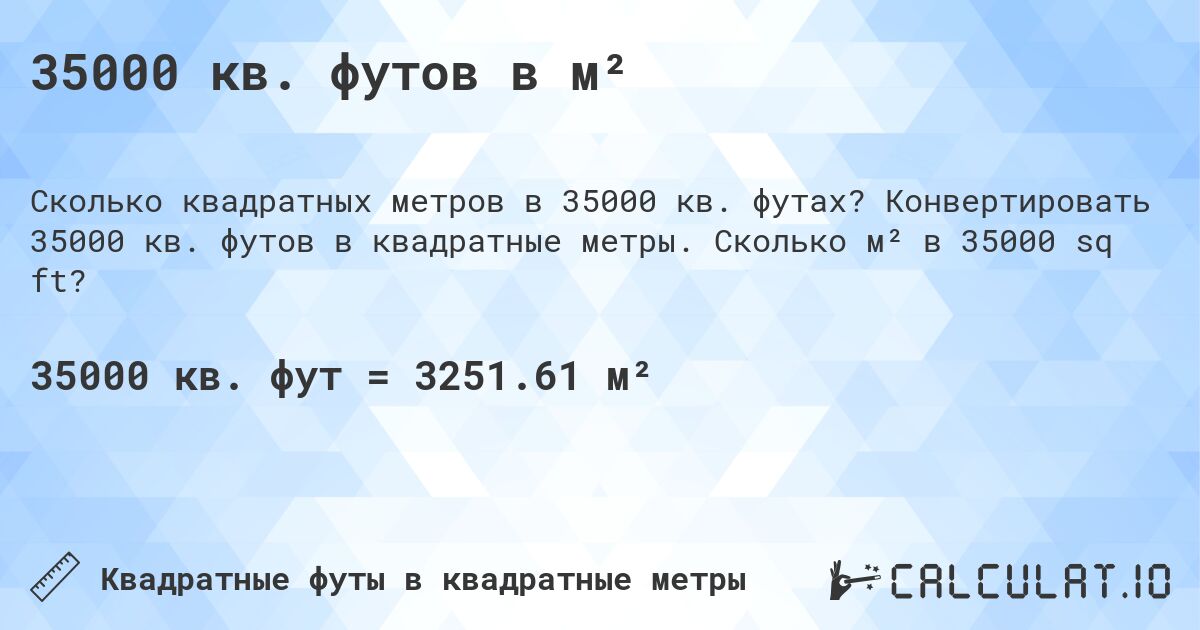 35000 кв. футов в м². Конвертировать 35000 кв. футов в квадратные метры. Сколько м² в 35000 sq ft?