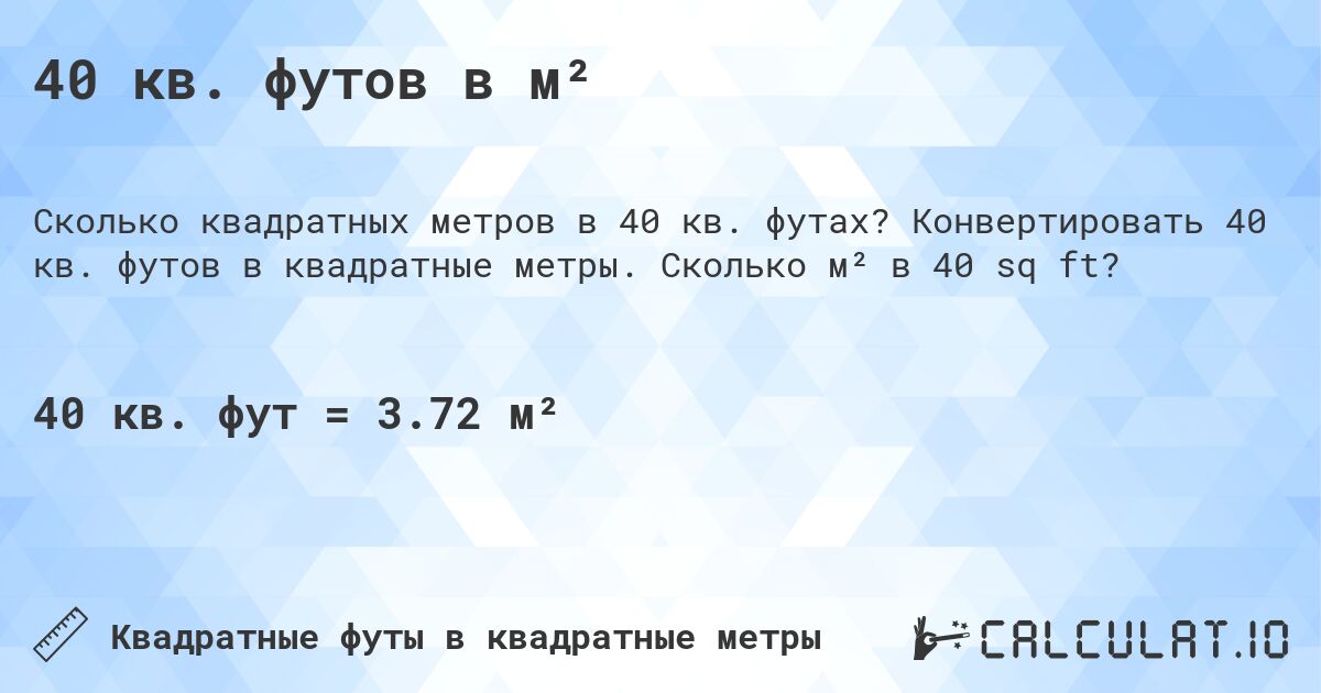 40 кв. футов в м². Конвертировать 40 кв. футов в квадратные метры. Сколько м² в 40 sq ft?