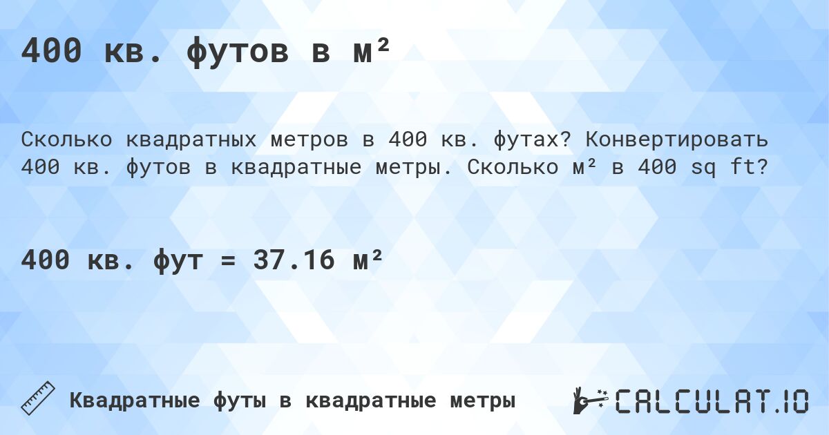 400 кв. футов в м². Конвертировать 400 кв. футов в квадратные метры. Сколько м² в 400 sq ft?