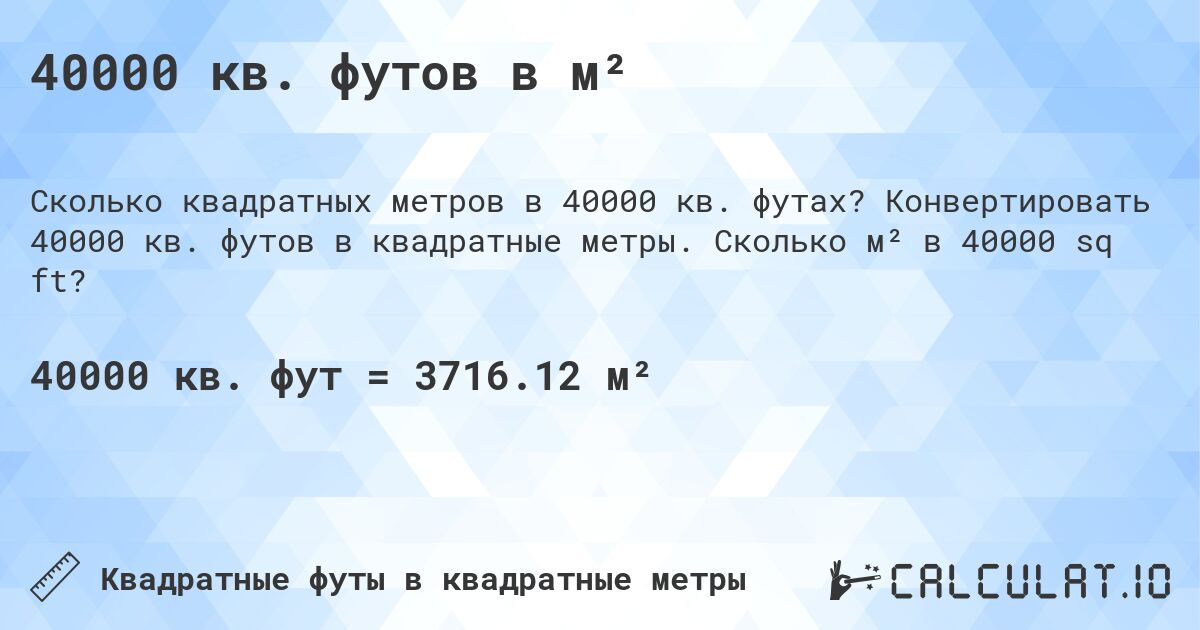 40000 кв. футов в м². Конвертировать 40000 кв. футов в квадратные метры. Сколько м² в 40000 sq ft?
