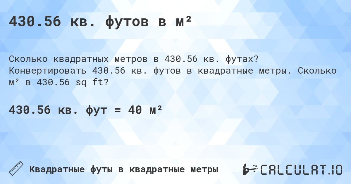 430.56 кв. футов в м². Конвертировать 430.56 кв. футов в квадратные метры. Сколько м² в 430.56 sq ft?