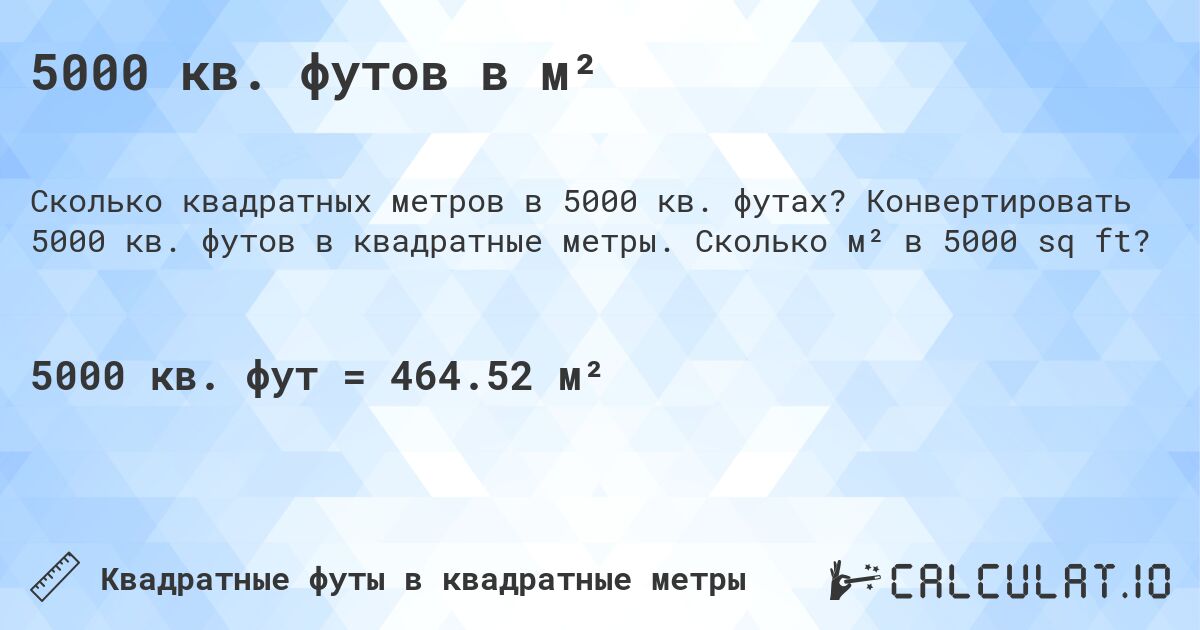 5000 кв. футов в м². Конвертировать 5000 кв. футов в квадратные метры. Сколько м² в 5000 sq ft?