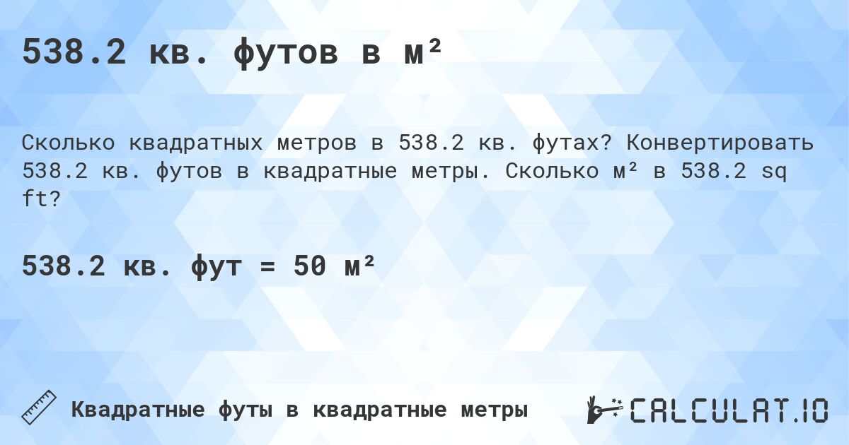 538.2 кв. футов в м². Конвертировать 538.2 кв. футов в квадратные метры. Сколько м² в 538.2 sq ft?