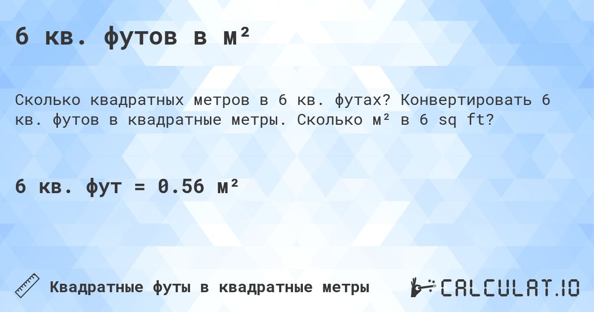 6 кв. футов в м². Конвертировать 6 кв. футов в квадратные метры. Сколько м² в 6 sq ft?