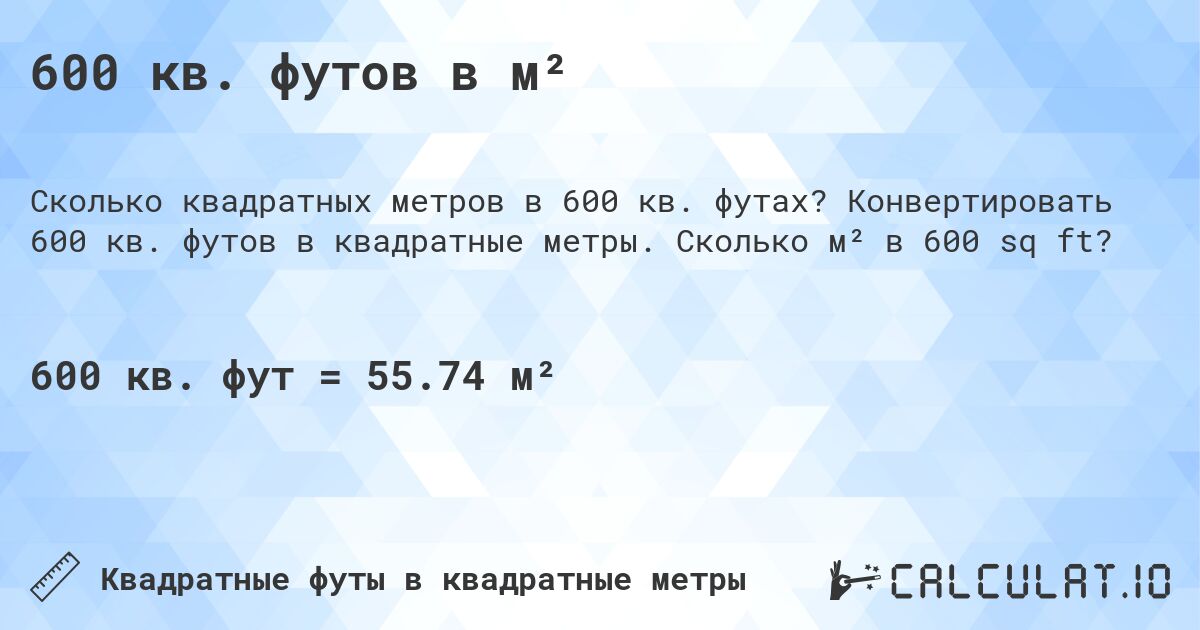 600 кв. футов в м². Конвертировать 600 кв. футов в квадратные метры. Сколько м² в 600 sq ft?