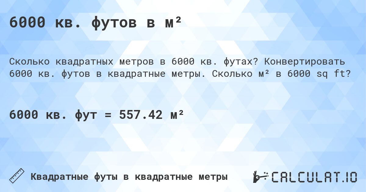 6000 кв. футов в м². Конвертировать 6000 кв. футов в квадратные метры. Сколько м² в 6000 sq ft?