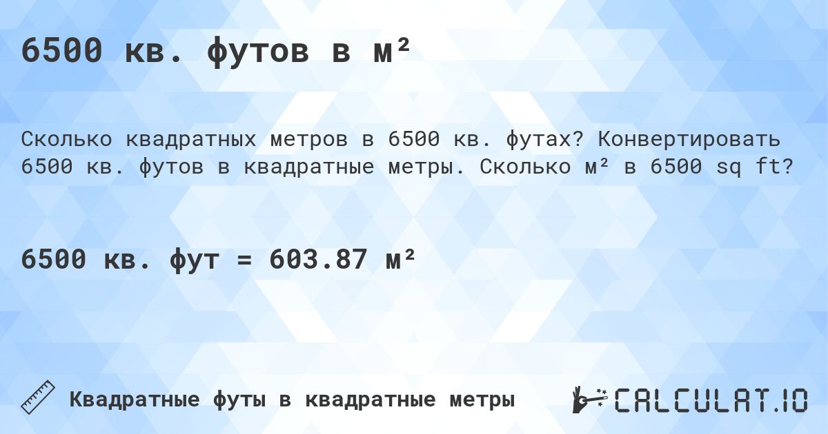 6500 кв. футов в м². Конвертировать 6500 кв. футов в квадратные метры. Сколько м² в 6500 sq ft?
