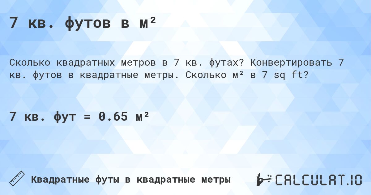 7 кв. футов в м². Конвертировать 7 кв. футов в квадратные метры. Сколько м² в 7 sq ft?
