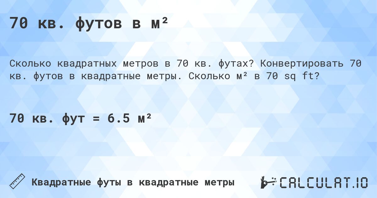70 кв. футов в м². Конвертировать 70 кв. футов в квадратные метры. Сколько м² в 70 sq ft?