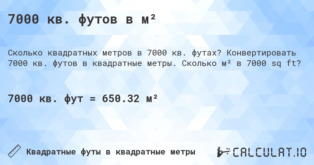7000 кв. футов в м². Конвертировать 7000 кв. футов в квадратные метры. Сколько м² в 7000 sq ft?