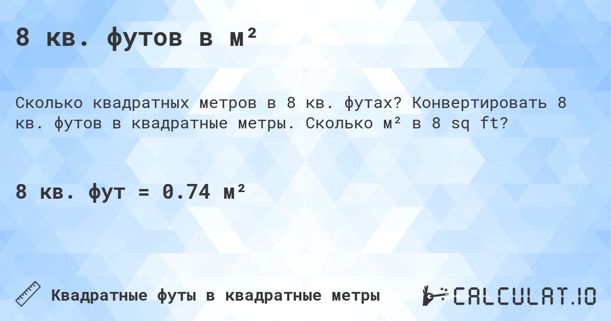 8 кв. футов в м². Конвертировать 8 кв. футов в квадратные метры. Сколько м² в 8 sq ft?