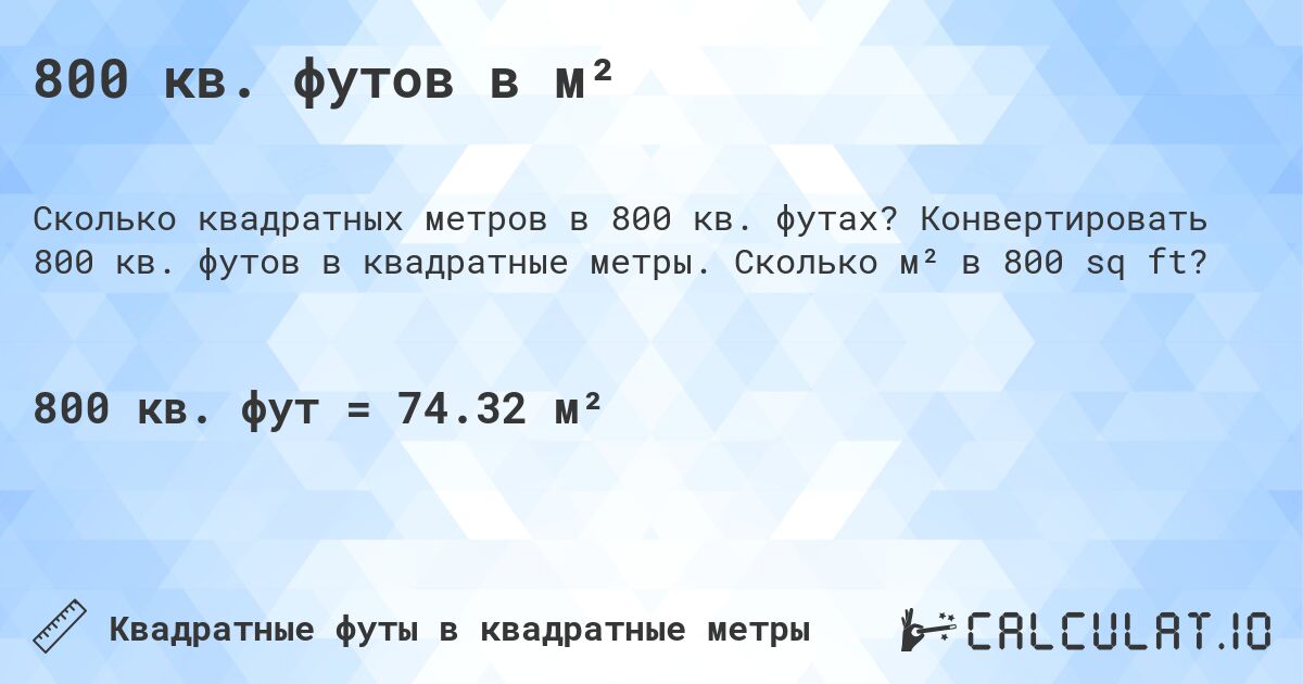 800 кв. футов в м². Конвертировать 800 кв. футов в квадратные метры. Сколько м² в 800 sq ft?