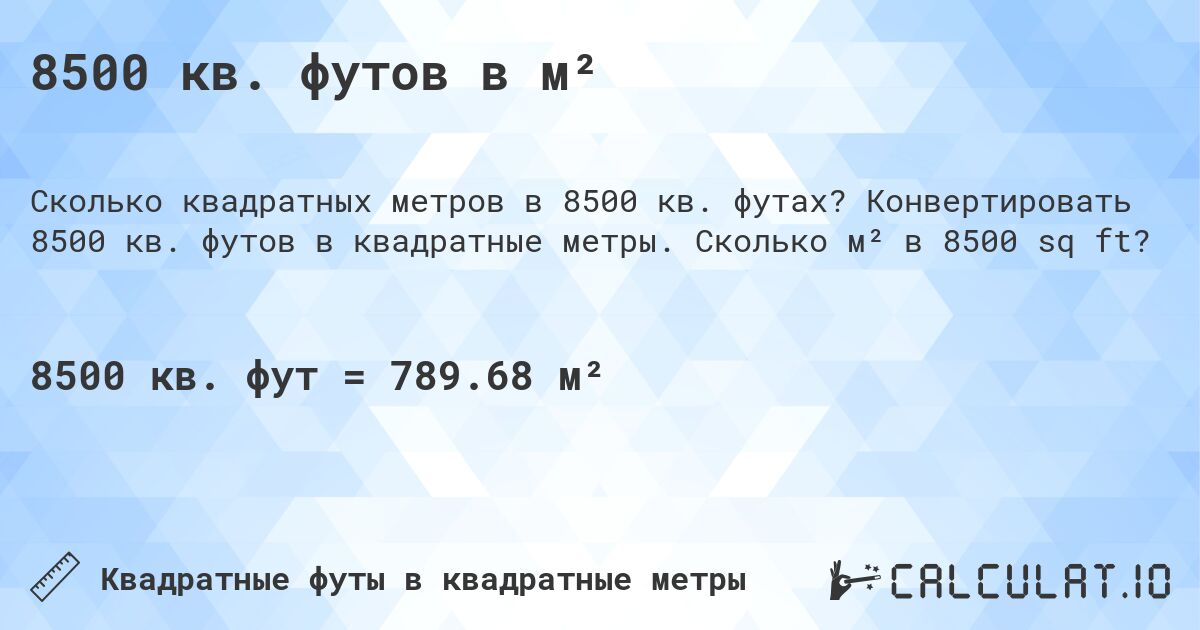 8500 кв. футов в м². Конвертировать 8500 кв. футов в квадратные метры. Сколько м² в 8500 sq ft?