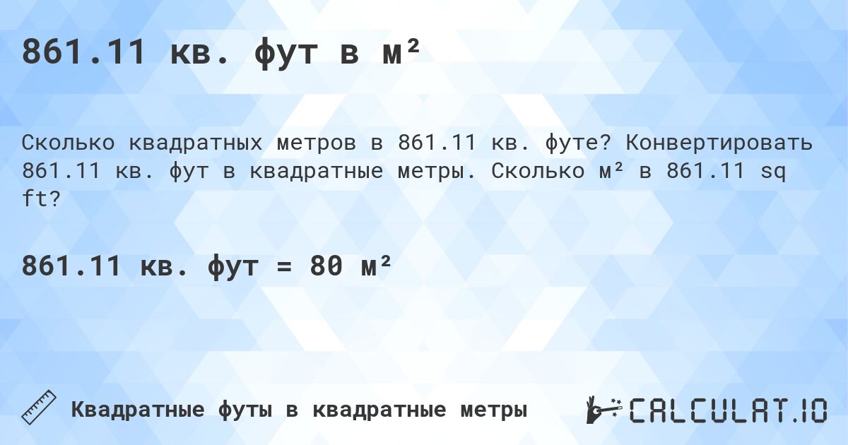 861.11 кв. фут в м². Конвертировать 861.11 кв. фут в квадратные метры. Сколько м² в 861.11 sq ft?