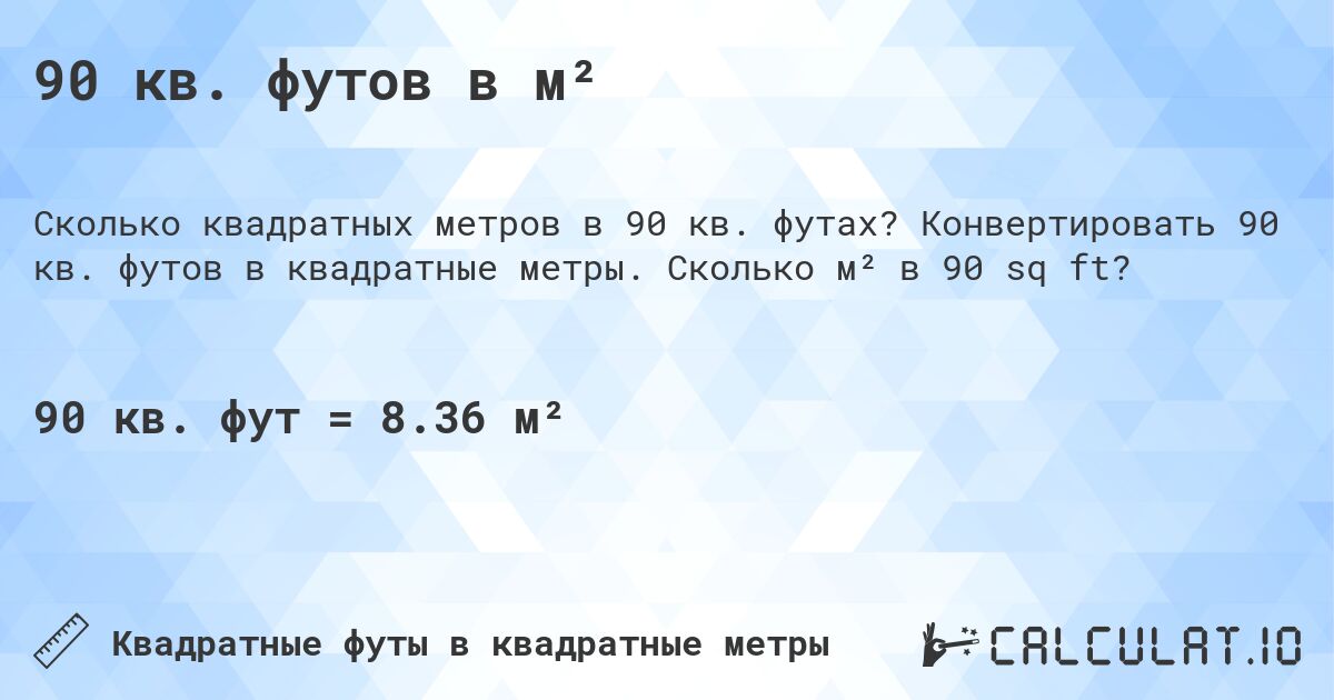 90 кв. футов в м². Конвертировать 90 кв. футов в квадратные метры. Сколько м² в 90 sq ft?