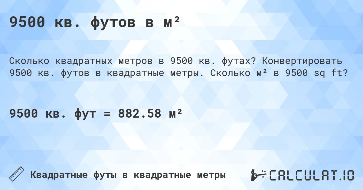 9500 кв. футов в м². Конвертировать 9500 кв. футов в квадратные метры. Сколько м² в 9500 sq ft?