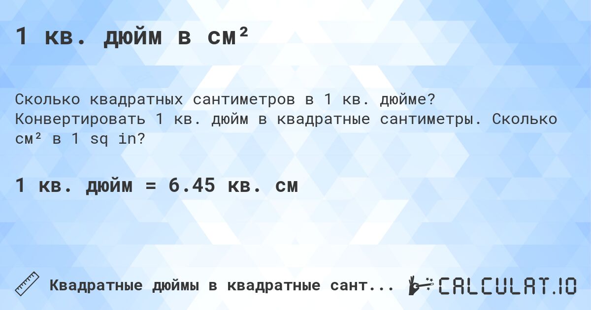 1 кв. дюйм в см². Конвертировать 1 кв. дюйм в квадратные сантиметры. Сколько см² в 1 sq in?