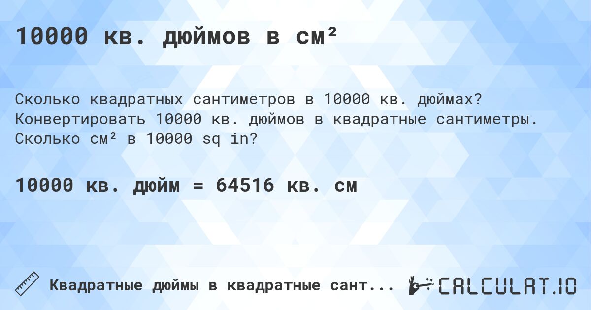 10000 кв. дюймов в см². Конвертировать 10000 кв. дюймов в квадратные сантиметры. Сколько см² в 10000 sq in?