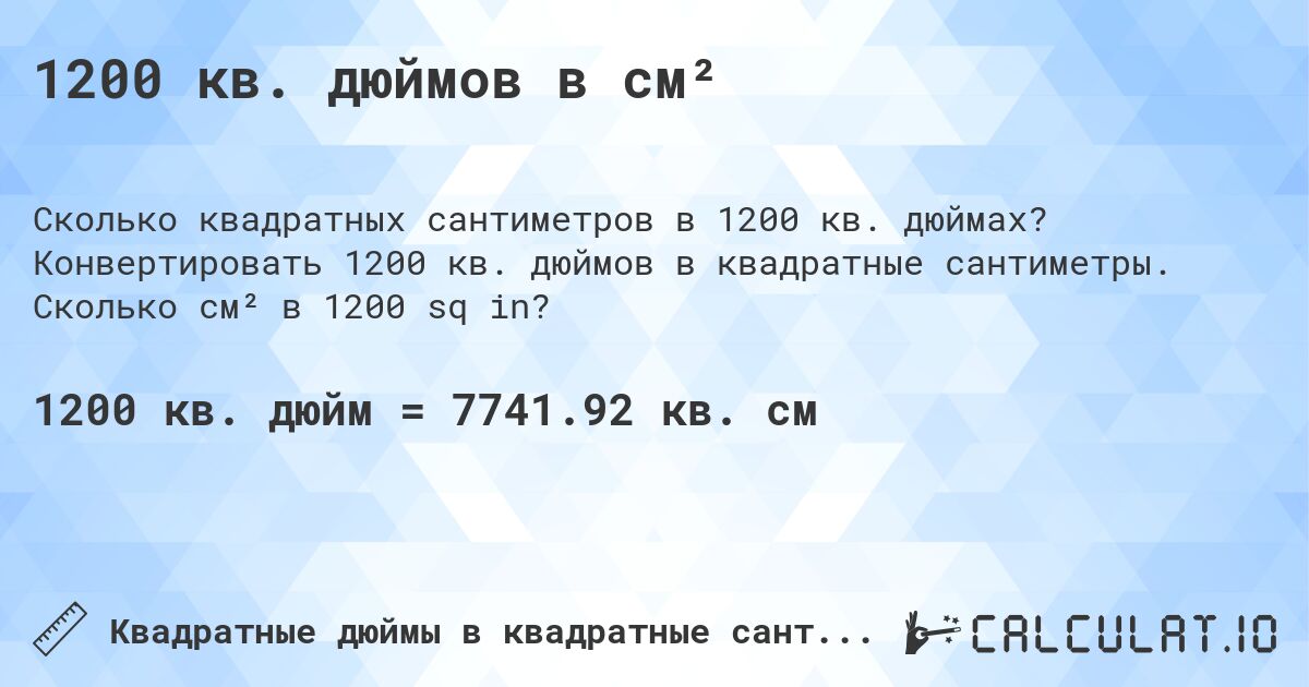 1200 кв. дюймов в см². Конвертировать 1200 кв. дюймов в квадратные сантиметры. Сколько см² в 1200 sq in?