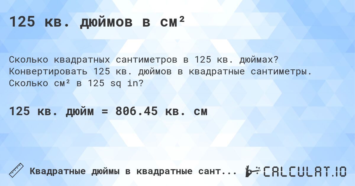 125 кв. дюймов в см². Конвертировать 125 кв. дюймов в квадратные сантиметры. Сколько см² в 125 sq in?