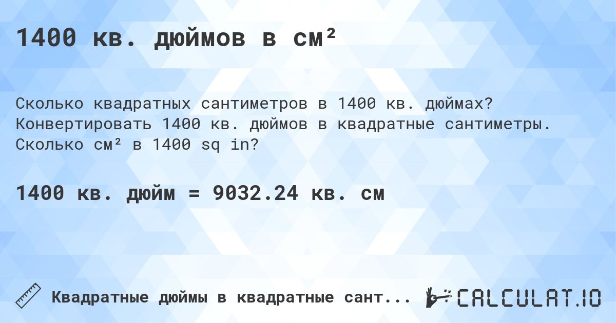 1400 кв. дюймов в см². Конвертировать 1400 кв. дюймов в квадратные сантиметры. Сколько см² в 1400 sq in?