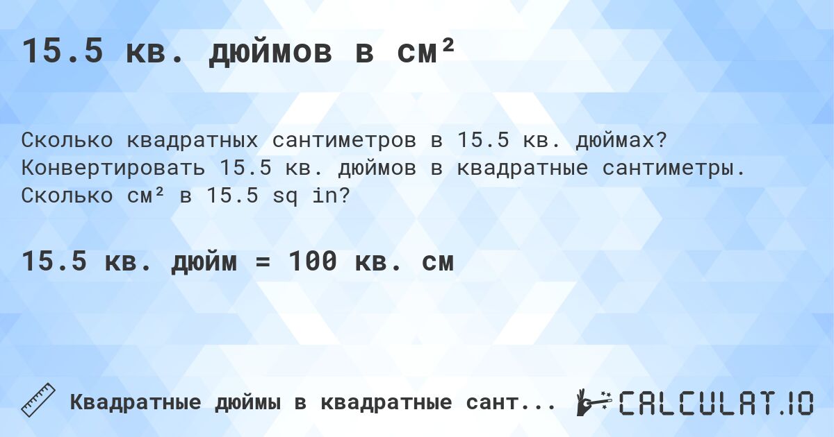 15.5 кв. дюймов в см². Конвертировать 15.5 кв. дюймов в квадратные сантиметры. Сколько см² в 15.5 sq in?