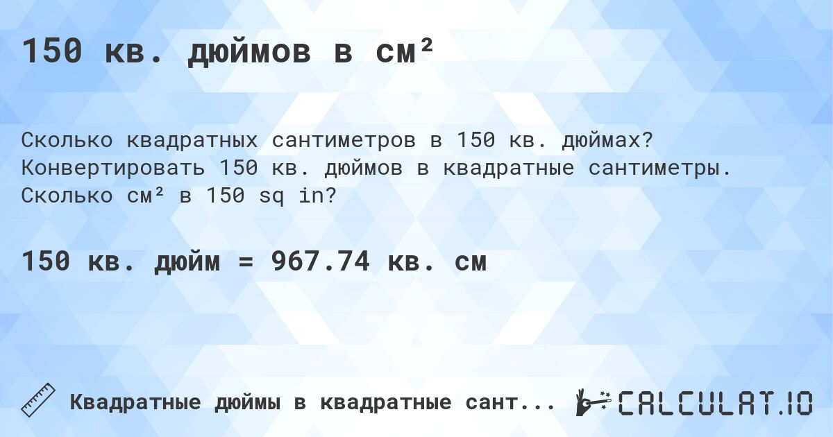 150 кв. дюймов в см². Конвертировать 150 кв. дюймов в квадратные сантиметры. Сколько см² в 150 sq in?