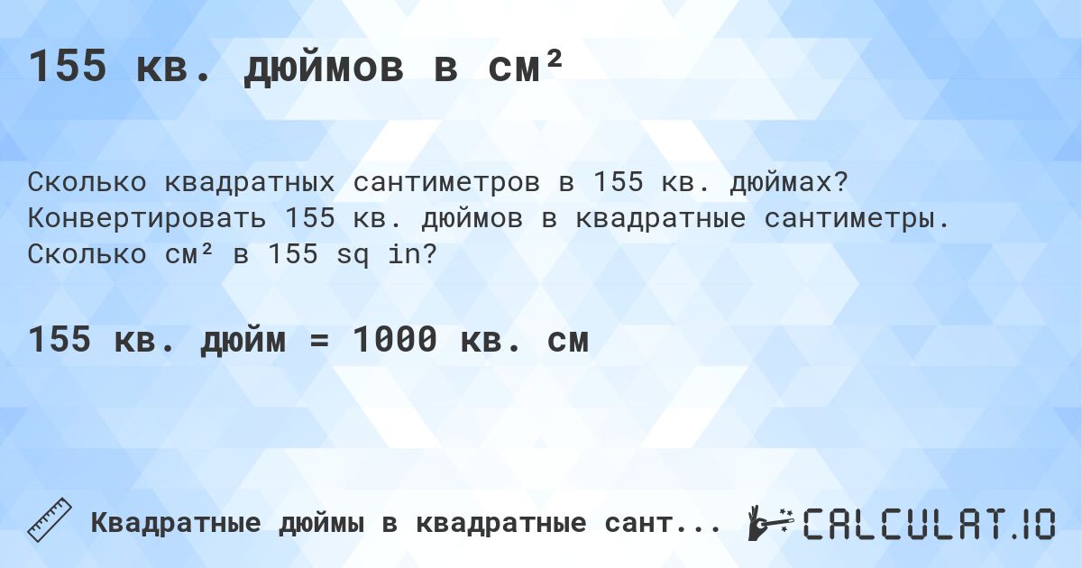 155 кв. дюймов в см². Конвертировать 155 кв. дюймов в квадратные сантиметры. Сколько см² в 155 sq in?