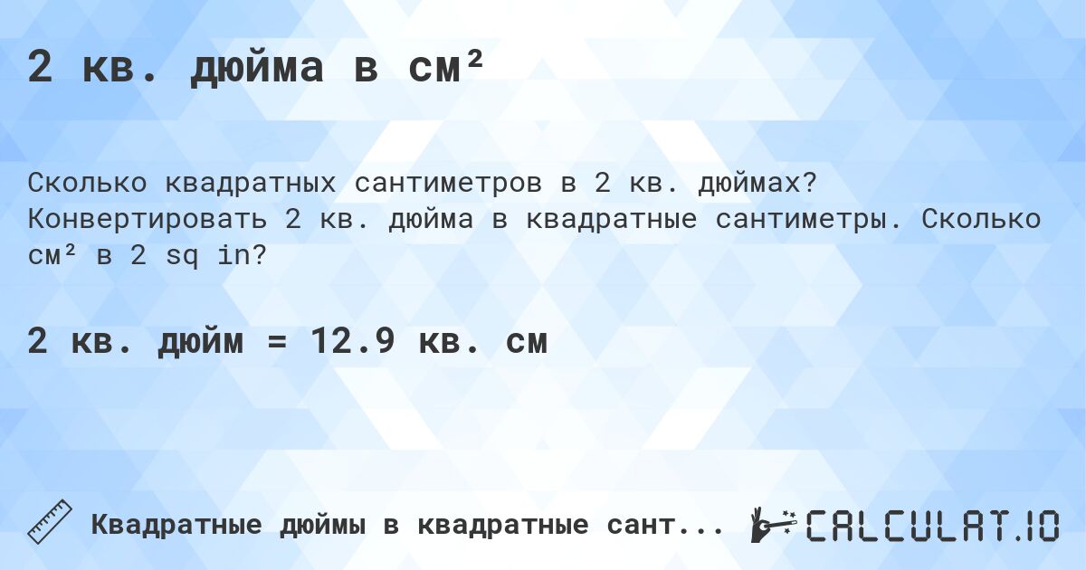 2 кв. дюйма в см². Конвертировать 2 кв. дюйма в квадратные сантиметры. Сколько см² в 2 sq in?
