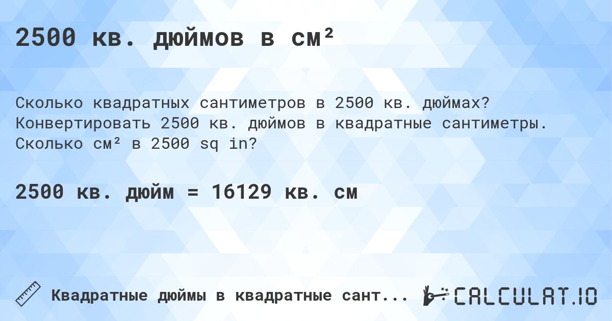 2500 кв. дюймов в см². Конвертировать 2500 кв. дюймов в квадратные сантиметры. Сколько см² в 2500 sq in?
