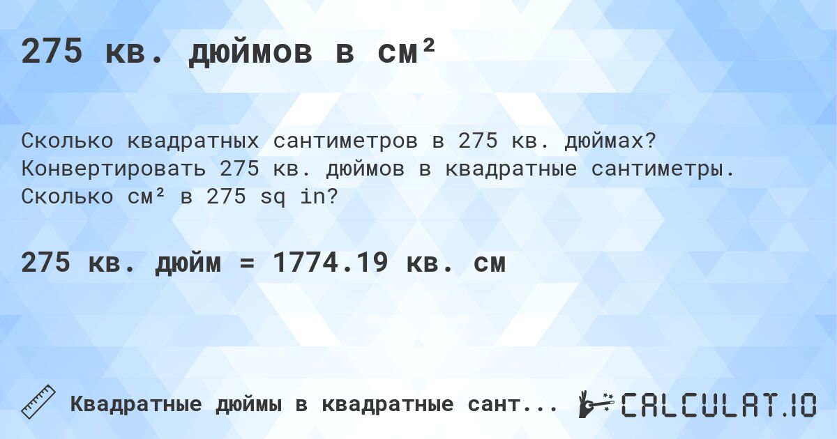 275 кв. дюймов в см². Конвертировать 275 кв. дюймов в квадратные сантиметры. Сколько см² в 275 sq in?