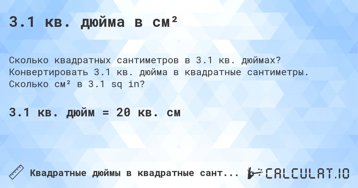 3.1 кв. дюйма в см². Конвертировать 3.1 кв. дюйма в квадратные сантиметры. Сколько см² в 3.1 sq in?