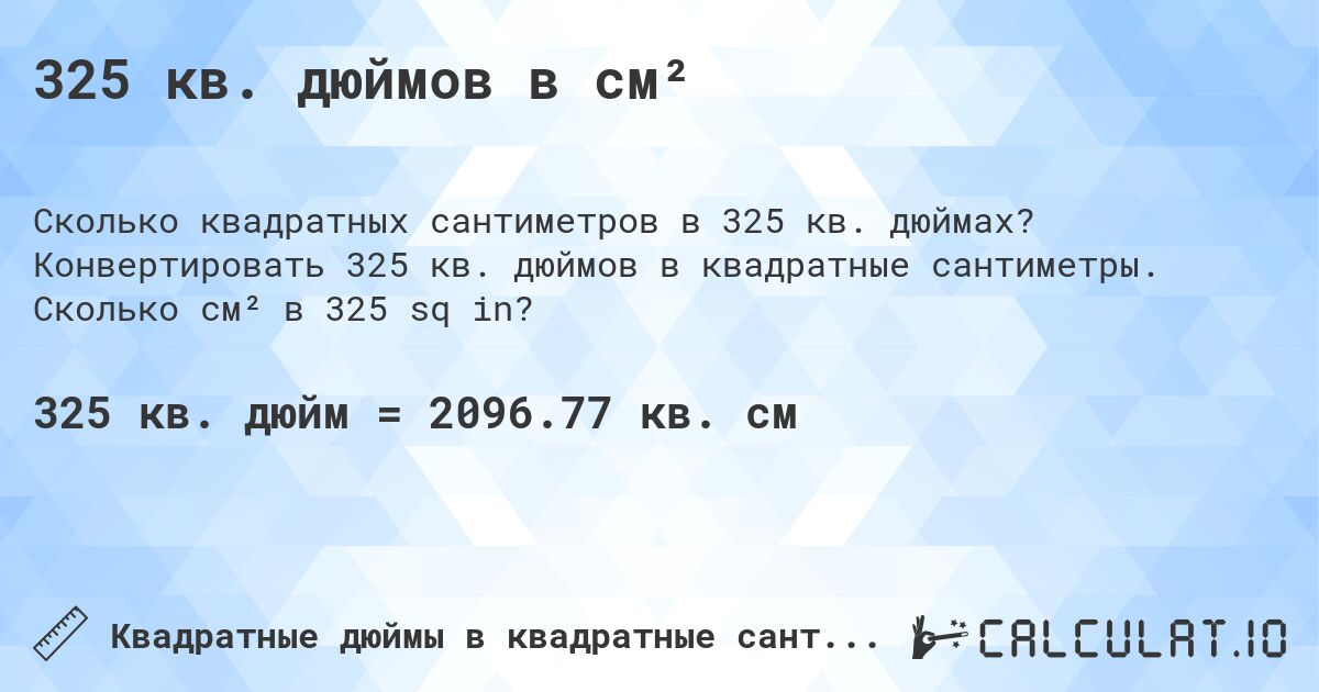 325 кв. дюймов в см². Конвертировать 325 кв. дюймов в квадратные сантиметры. Сколько см² в 325 sq in?
