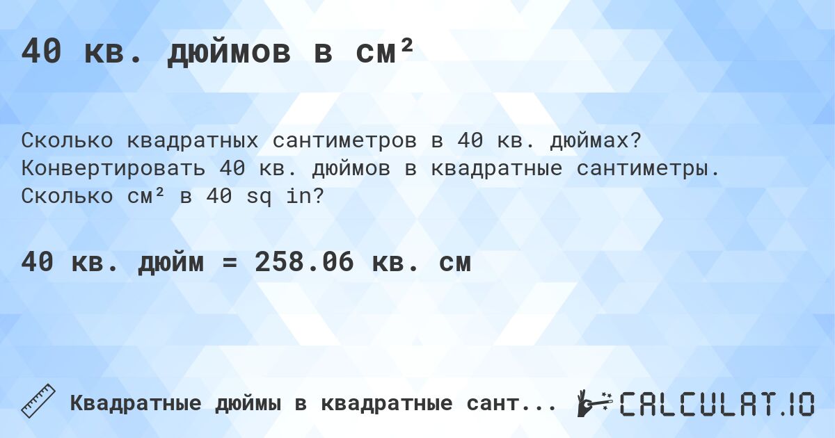 40 кв. дюймов в см². Конвертировать 40 кв. дюймов в квадратные сантиметры. Сколько см² в 40 sq in?