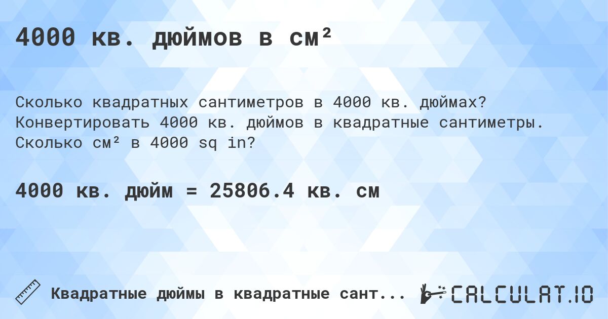 4000 кв. дюймов в см². Конвертировать 4000 кв. дюймов в квадратные сантиметры. Сколько см² в 4000 sq in?