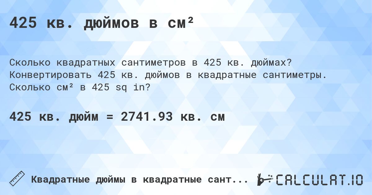 425 кв. дюймов в см². Конвертировать 425 кв. дюймов в квадратные сантиметры. Сколько см² в 425 sq in?